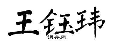 翁闓運王鈺瑋楷書個性簽名怎么寫