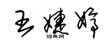 朱錫榮王婕婷草書個性簽名怎么寫