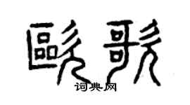 曾慶福歐歌篆書個性簽名怎么寫