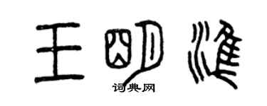 曾慶福王明準篆書個性簽名怎么寫