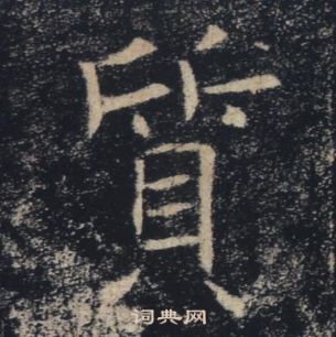 褚遂良雁塔聖教序中質的寫法