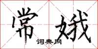 何伯昌常娥楷書怎么寫