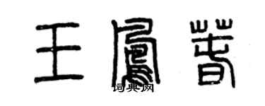 曾慶福王鳳春篆書個性簽名怎么寫