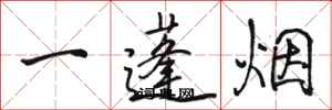駱恆光一蓬煙行書怎么寫