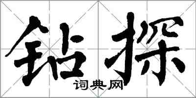 翁闓運鑽探楷書怎么寫