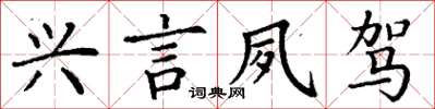 丁謙興言夙駕楷書怎么寫
