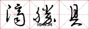 曾慶福濟勝具草書怎么寫