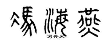 曾慶福馮海燕篆書個性簽名怎么寫