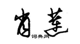 朱錫榮肖蓮草書個性簽名怎么寫