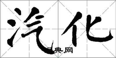 翁闓運汽化楷書怎么寫