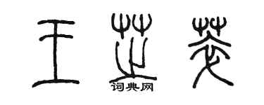 陳墨王芝萃篆書個性簽名怎么寫