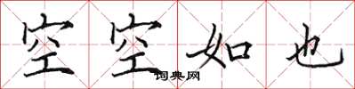 田英章空空如也楷書怎么寫