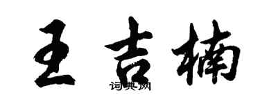 胡問遂王吉楠行書個性簽名怎么寫