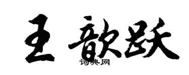 胡問遂王歆躍行書個性簽名怎么寫