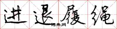 曾慶福進退履繩行書怎么寫