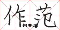 駱恆光作范楷書怎么寫