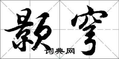 胡問遂顥穹行書怎么寫