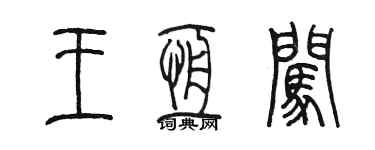 陳墨王恆闖篆書個性簽名怎么寫