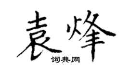 丁謙袁烽楷書個性簽名怎么寫