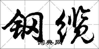 胡問遂鋼纜行書怎么寫