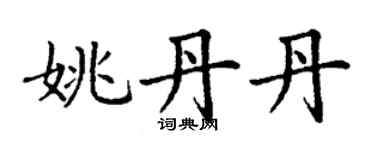 丁謙姚丹丹楷書個性簽名怎么寫