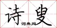 荊霄鵬詩叟楷書怎么寫