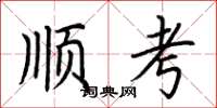 荊霄鵬順考楷書怎么寫