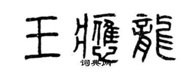 曾慶福王應龍篆書個性簽名怎么寫