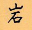 顧仲安寫的硬筆楷書岩
