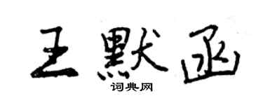 曾慶福王默函行書個性簽名怎么寫