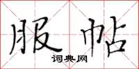 黃華生服帖楷書怎么寫