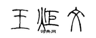 陳聲遠王炬文篆書個性簽名怎么寫