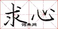 駱恆光求心楷書怎么寫