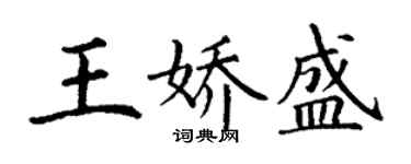 丁謙王嬌盛楷書個性簽名怎么寫
