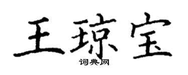 丁謙王瓊寶楷書個性簽名怎么寫