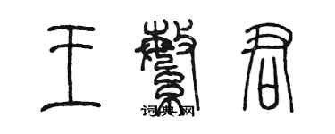 陳墨王繁君篆書個性簽名怎么寫