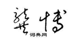 梁錦英龔博草書個性簽名怎么寫