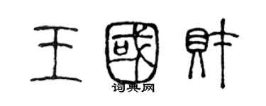 陳聲遠王國財篆書個性簽名怎么寫