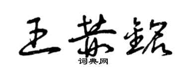 曾慶福王赫銘草書個性簽名怎么寫