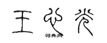 陳聲遠王心光篆書個性簽名怎么寫