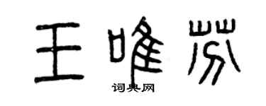 曾慶福王唯芬篆書個性簽名怎么寫