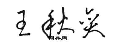 駱恆光王秋奕草書個性簽名怎么寫