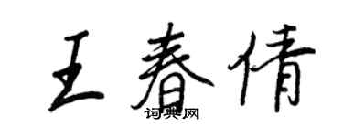 王正良王春倩行書個性簽名怎么寫