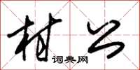 朱錫榮村公草書怎么寫
