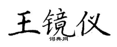 丁謙王鏡儀楷書個性簽名怎么寫