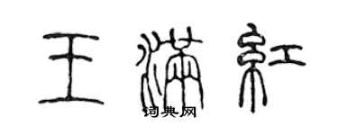 陳聲遠王滿紅篆書個性簽名怎么寫