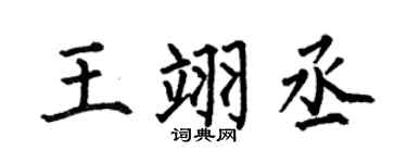 何伯昌王翊丞楷書個性簽名怎么寫