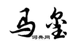 胡問遂馬璽行書個性簽名怎么寫