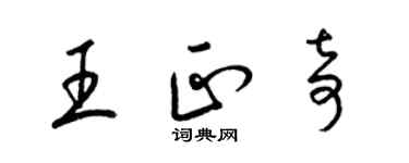 梁錦英王正奇草書個性簽名怎么寫