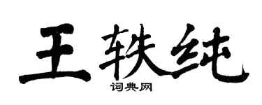 翁闓運王軼純楷書個性簽名怎么寫